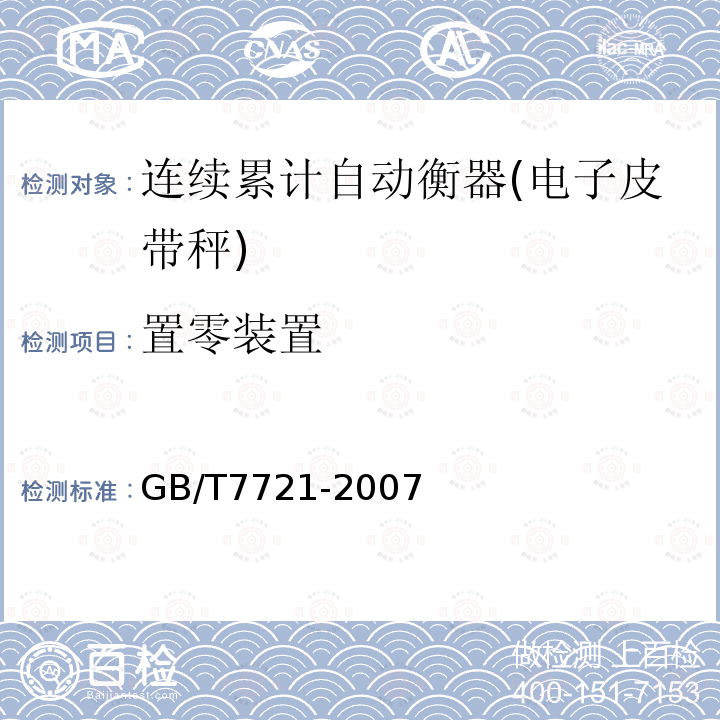 置零装置 GB/T 7721-2007 连续累计自动衡器(电子皮带秤)