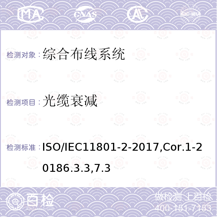 光缆衰减 ISO/IEC11801-2-2017,Cor.1-20186.3.3,7.3 信息技术 用户建筑群的通用布缆 第2部分：办公场所