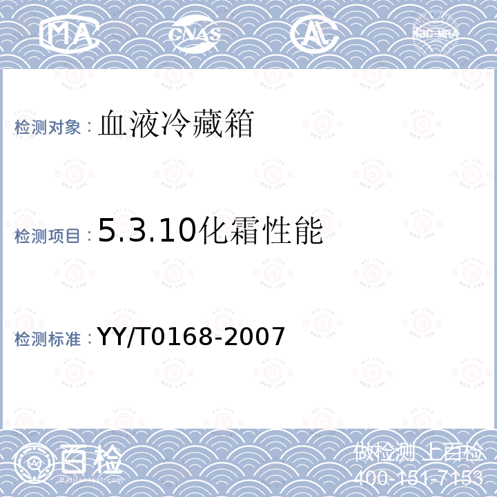 5.3.10化霜性能 YY/T 0168-2007 血液冷藏箱