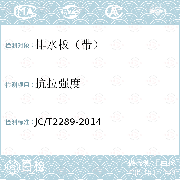 抗拉强度 JC/T 2289-2014 聚苯乙烯防护排水板