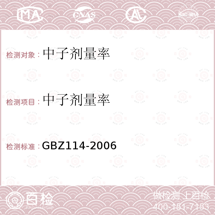 中子剂量率 密封放射源及密封γ放射源容器的放射卫生防护标准