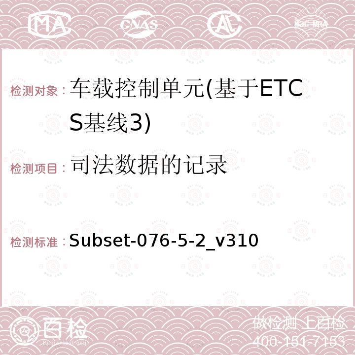 司法数据的记录 ETCS基线3车载设备测试案例（v310）