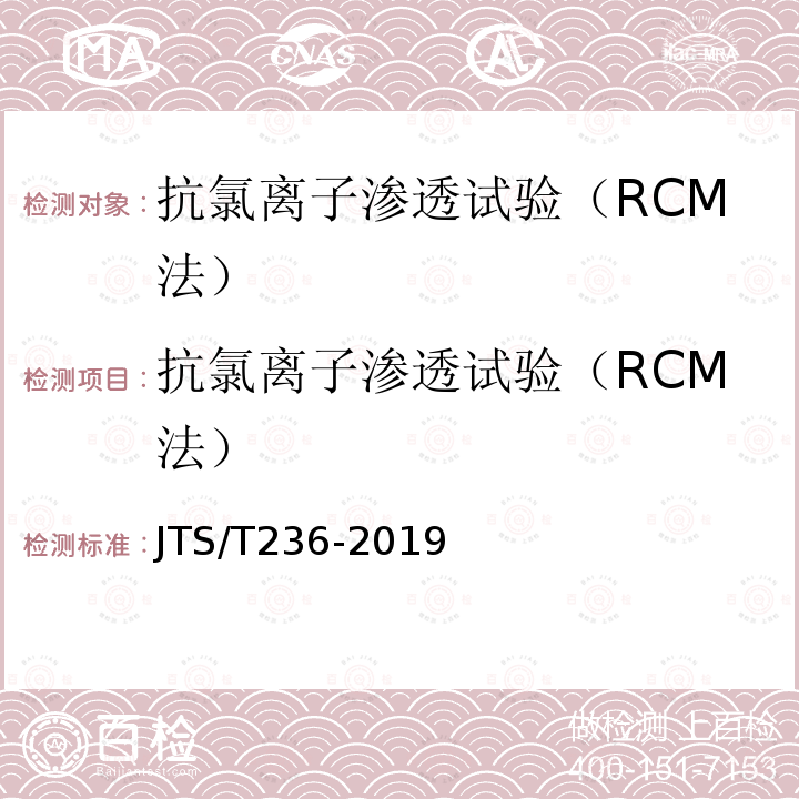 抗氯离子渗透试验（RCM法） 水运工程混凝土试验检测技术规范