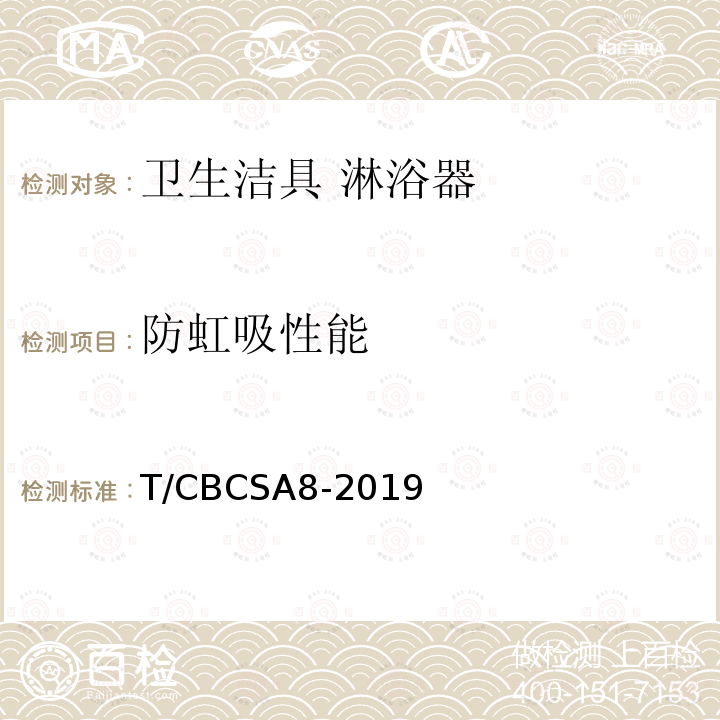 防虹吸性能 T/CBCSA8-2019 卫生洁具 淋浴器