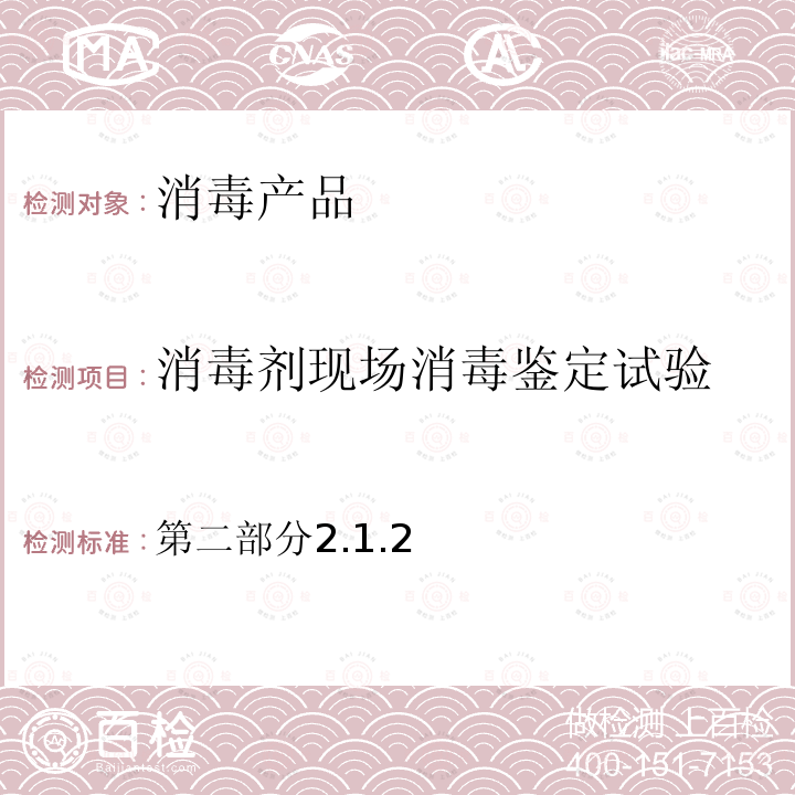 消毒劑現場消毒鑒定試驗 消毒技術規范 中華人民共和國衛生部2002年版