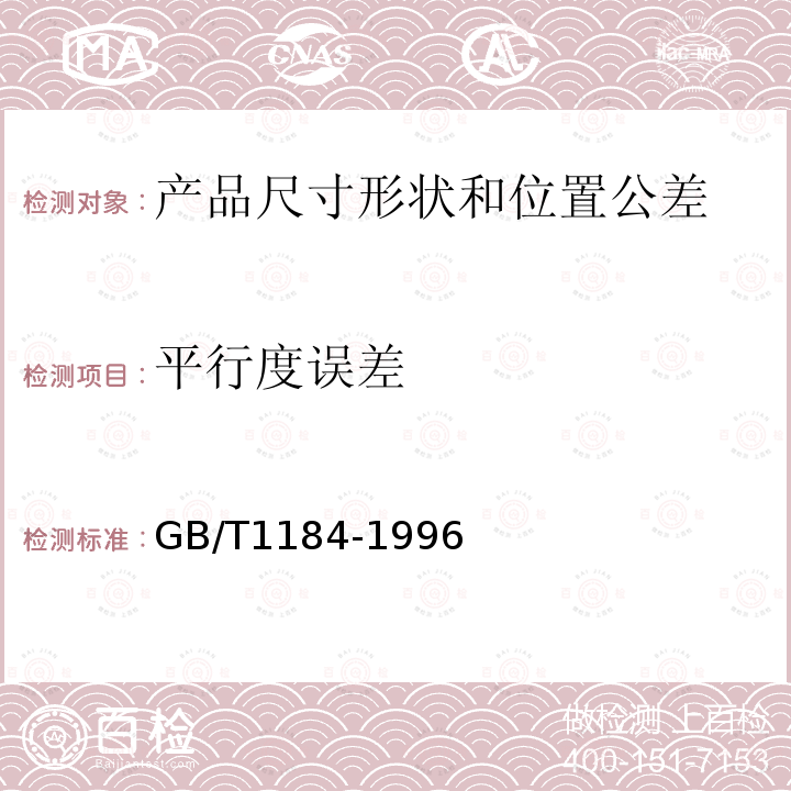 平行度误差 GB/T 1184-1996 形状和位置公差 未注公差值