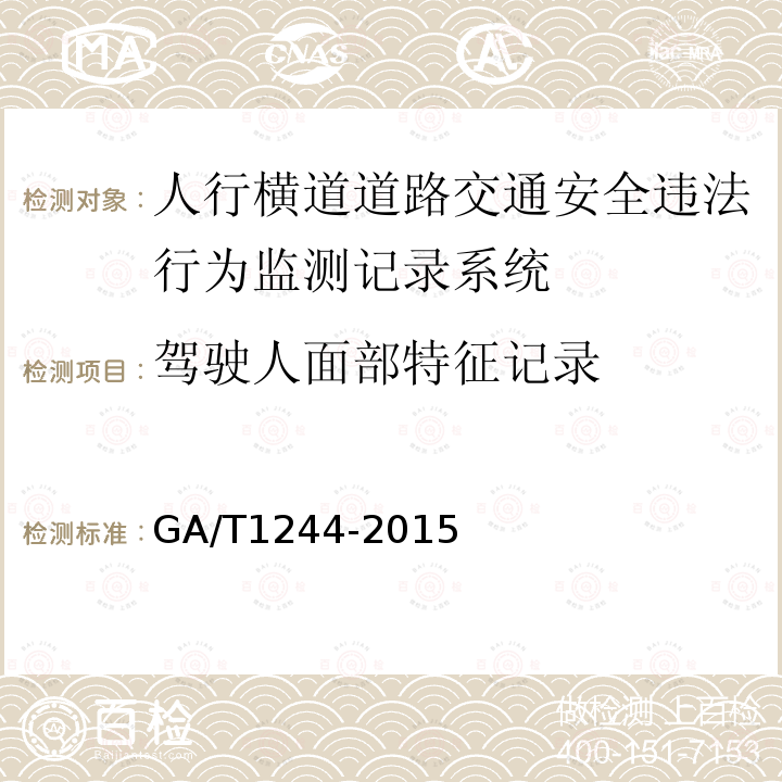 驾驶人面部特征记录 GA/T 1244-2015 人行横道道路交通安全违法行为监测记录系统通用技术条件