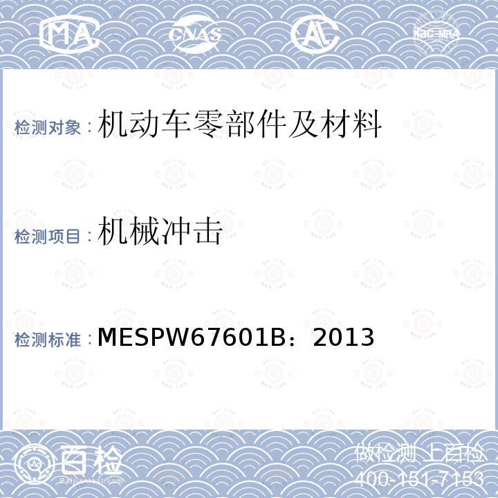 机械冲击 MESPW67601B：2013 马自达汽车零部件标准 冲击