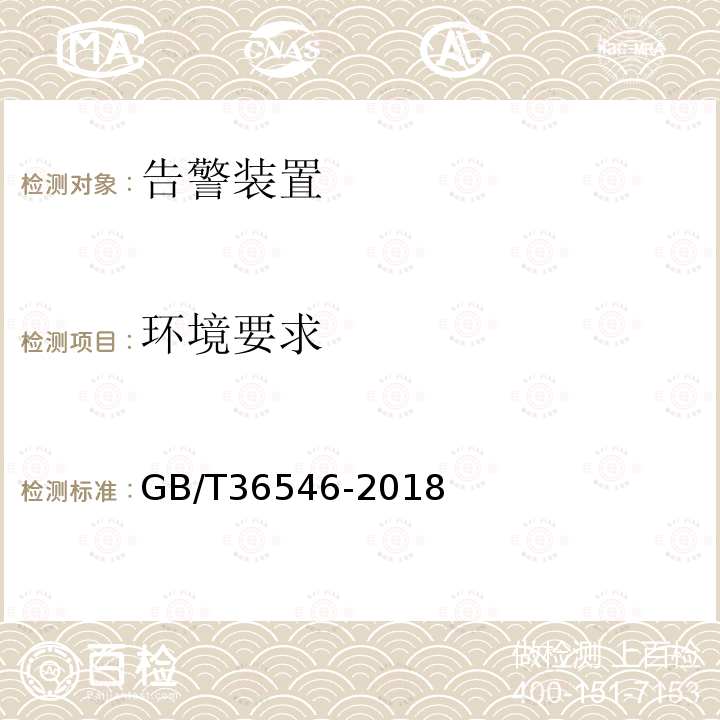 环境要求 GB/T 36546-2018 入侵和紧急报警系统 告警装置技术要求