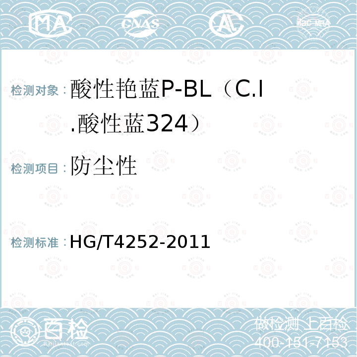 防尘性 HG/T 4252-2011 酸性艳蓝P-BL(C.I.酸性蓝324)
