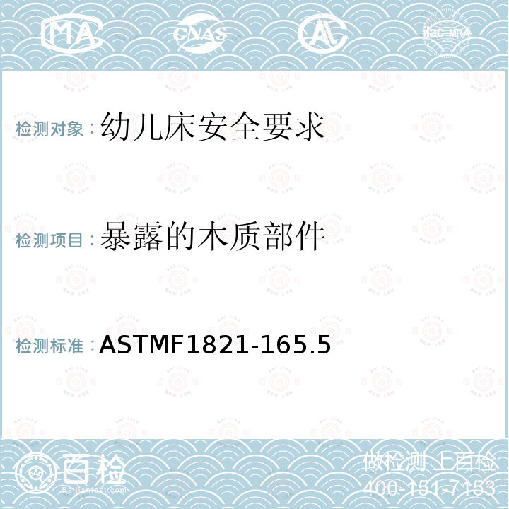 暴露的木质部件 ASTMF1821-165.5 幼儿床安全要求