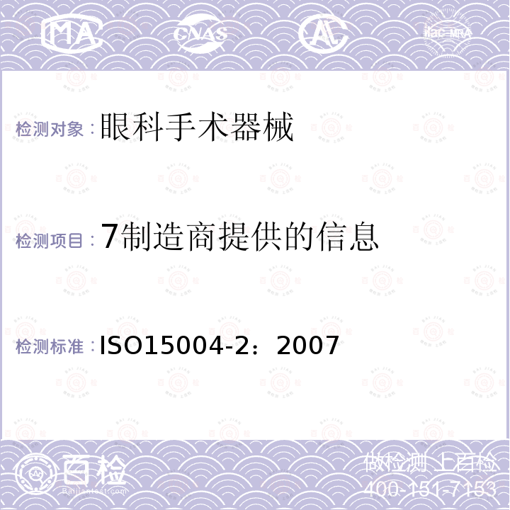 7制造商提供的信息 ISO 15004-2-2007 眼科仪器 基本要求和试验方法 第2部分:光危害防护