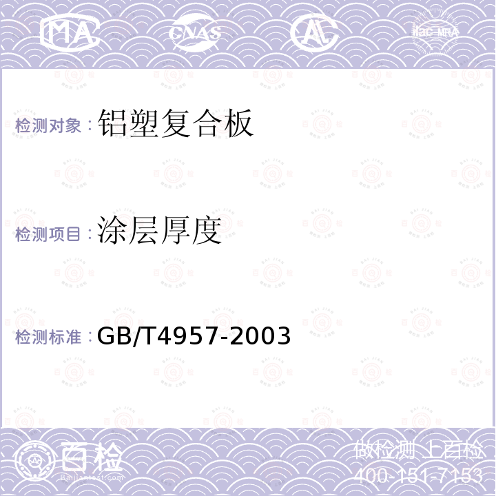 涂层厚度 非磁性基体金属上非导体覆盖层覆盖层厚度测量 涡流法