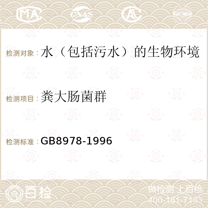糞大腸菌群 污水綜合排放標準