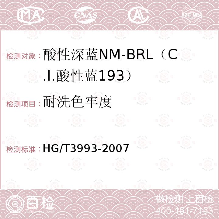 耐洗色牢度 HG/T 3993-2007 酸性深蓝NM-BRL(C.I.酸性蓝193)