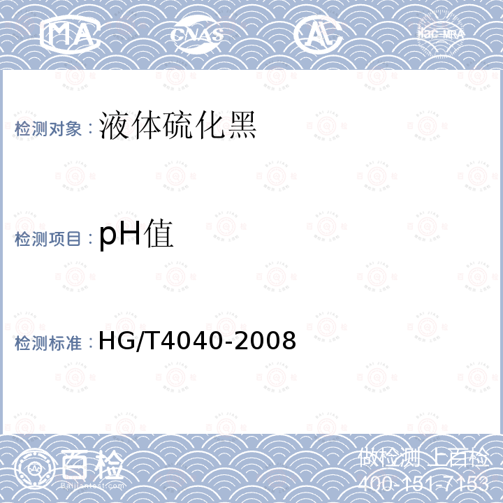 pH值 HG/T 4040-2008 液体硫化黑