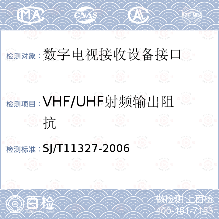 VHF/UHF射频输出阻抗 SJ/T 11327-2006 数字电视接收设备接口规范 第1部分:射频信号接口