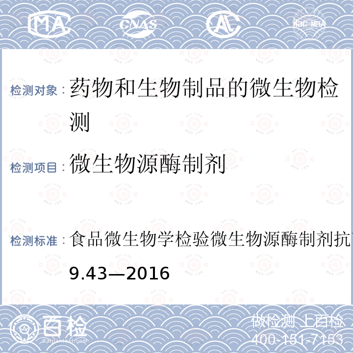 微生物源酶制剂 食品微生物学检验微生物源酶制剂抗菌活性的测定GB4789.43—2016 食品安全国家标准