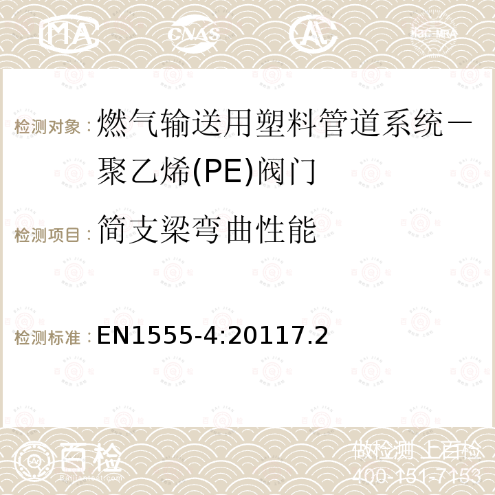 简支梁弯曲性能 EN1555-4:20117.2 燃气输送用塑料管道系统－聚乙烯(PE)－第4部分：阀门