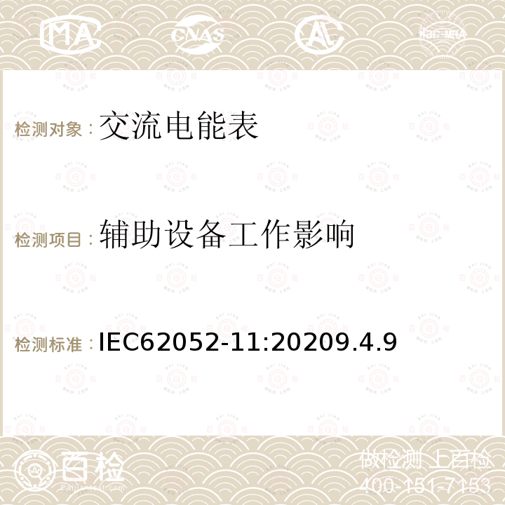 辅助设备工作影响 交流电测量设备 通用要求、试验和试验条件 第11部分：测量设备