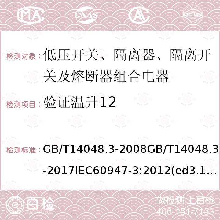 验证温升12 GB/T 14048.3-2017 低压开关设备和控制设备 第3部分：开关、隔离器、隔离开关及熔断器组合电器