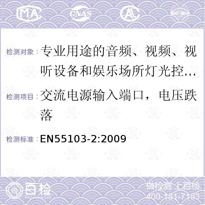 交流电源输入端口，电压跌落 EN55103-2:2009 电磁兼容 专业用途的音频、视频、视听设备和娱乐场所灯光控制设备产品标准（第一部分：发射）