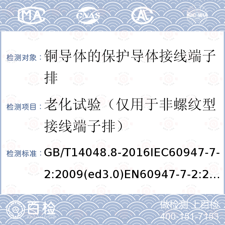 老化试验（仅用于非螺纹型接线端子排） 低压开关设备和控制设备 第7-2部分：辅助器件 铜导体的保护导体接线端子排