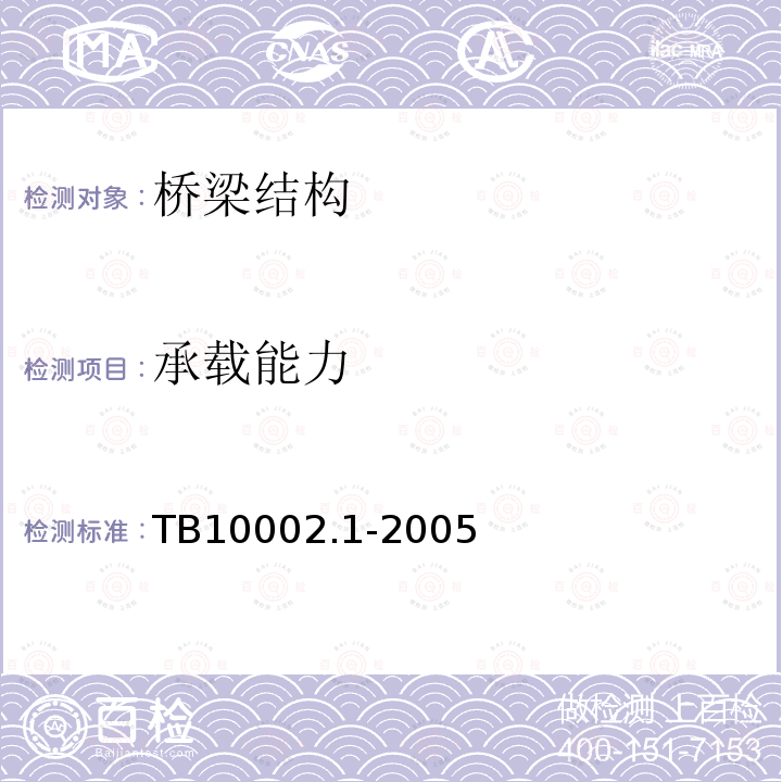 承载能力 TB 10002.1-2005 铁路桥涵设计基本规范(附条文说明)(包含局部修订条文2份)