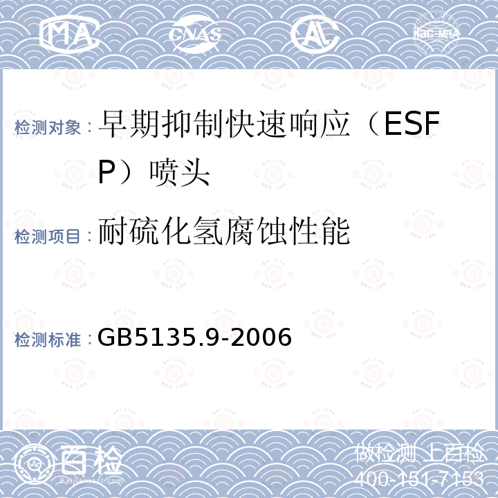 耐硫化氢腐蚀性能 GB 5135.9-2006 自动喷水灭火系统 第9部分:早期抑制快速响应(ESFR)喷头