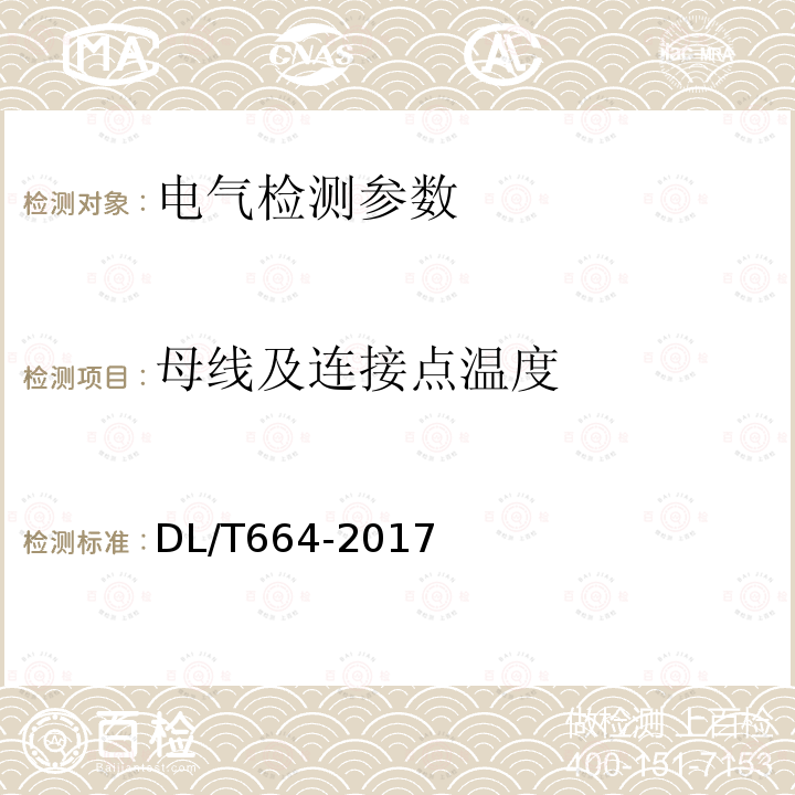 母线及连接点温度 DL/T 664-2016 带电设备红外诊断应用规范