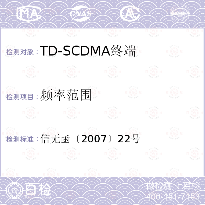 频率范围 信无函〔2007〕22号 关于2GHz频段TD-SCDMA数字蜂窝移动通信网设备射频技术要求（试行）的通知