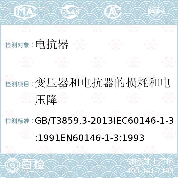 变压器和电抗器的损耗和电压降 GB/T 3859.3-2013 半导体变流器 通用要求和电网换相变流器 第1-3部分:变压器和电抗器