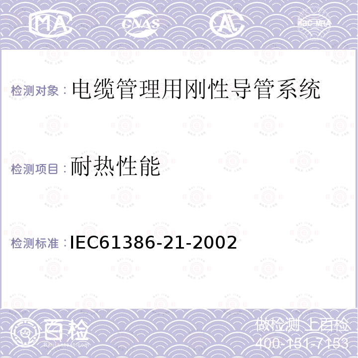 耐热性能 IEC 61386-21-2002 电缆管理用导管系统 第21部分:特殊要求 刚性导管系统