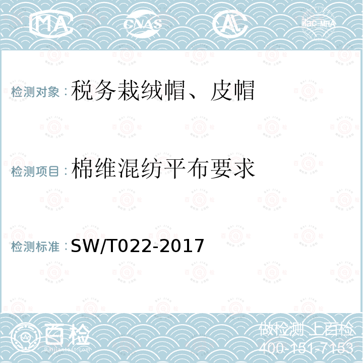 棉维混纺平布要求 SW/T 022-2017 税务栽绒帽、皮帽