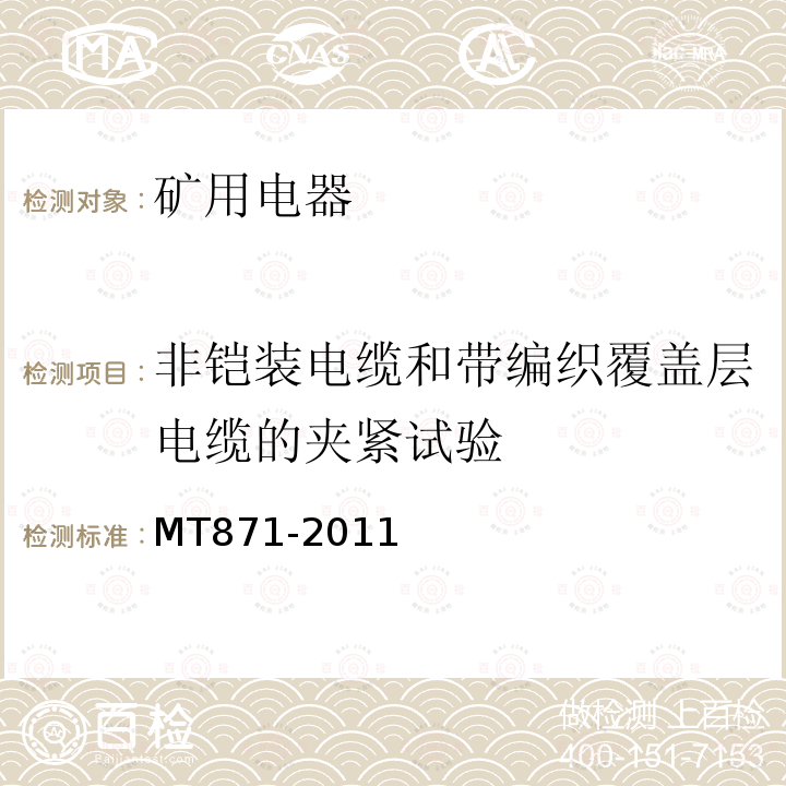 非铠装电缆和带编织覆盖层电缆的夹紧试验 MT/T 871-2011 【强改推】矿用防爆低压交流真空馈电开关