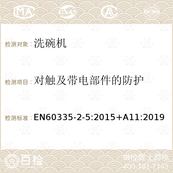 对触及带电部件的防护 EN60335-2-5:2015+A11:2019 洗碗机的特殊要求