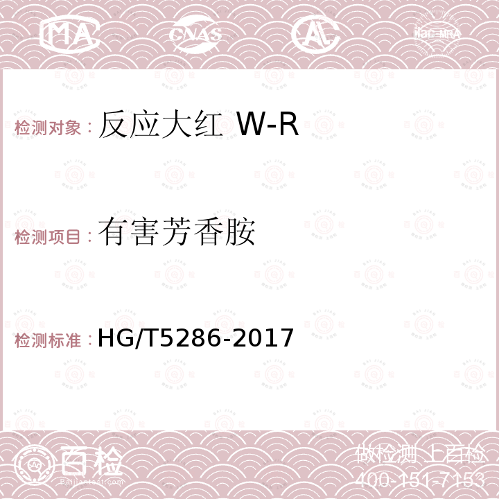 有害芳香胺 HG/T 5286-2017 反应大红 W-R