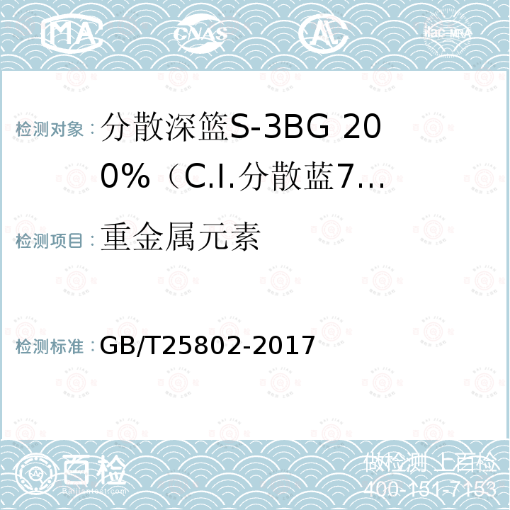 重金属元素 GB/T 25802-2017 分散艳蓝E-4R（C.I.分散蓝56）