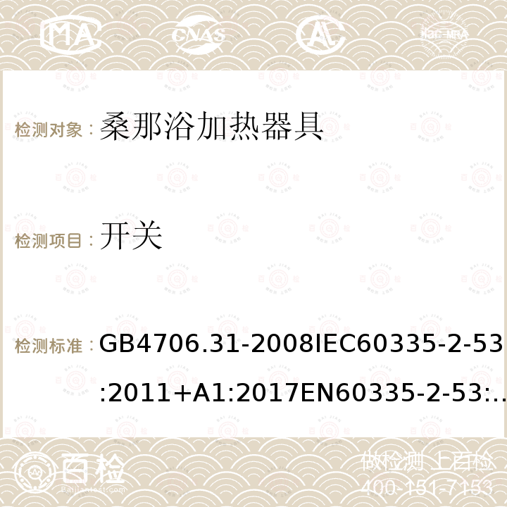 開關 家用和類似用途電器的安全 桑那浴加熱器具的特殊要求