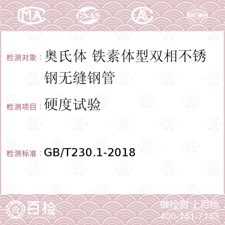 硬度试验 金属材料 布氏硬度试验 第1部分:试验方法，金属材料 洛氏硬度试验 第1部分:试验方法