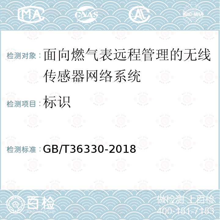 标识 GB/T 36330-2018 信息技术 面向燃气表远程管理的无线传感器网络系统技术要求