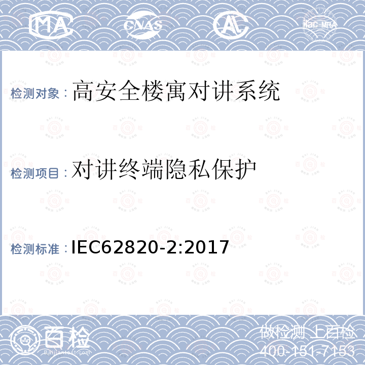 对讲终端隐私保护 IEC 62820-2-2017 构建内部通信系统 第2部分:高级安全建筑对讲系统的要求