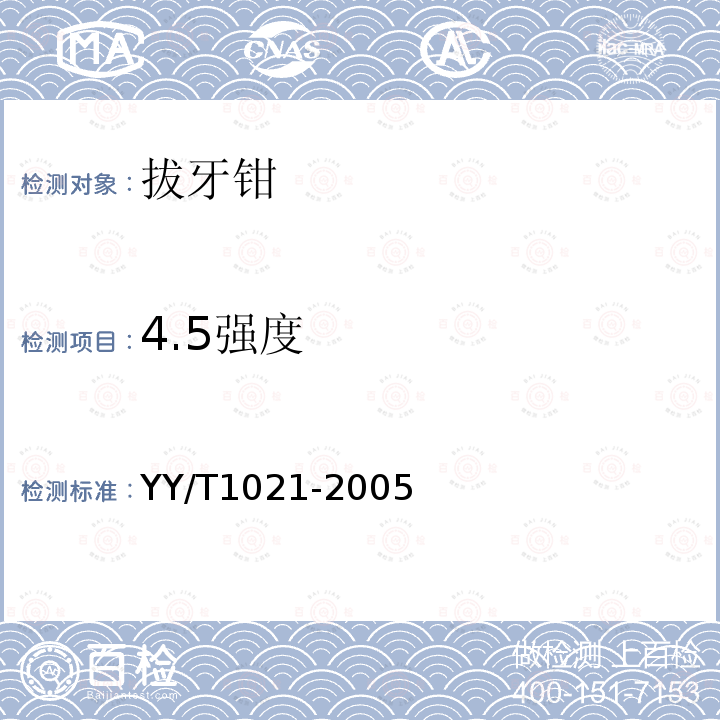 4.5强度 YY/T 1021-2005 拔牙钳