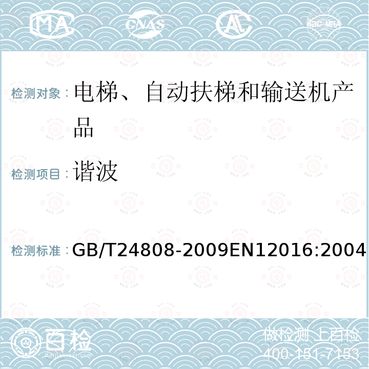 谐波 GB/T 24808-2009 电磁兼容 电梯、自动扶梯和自动人行道的产品系列标准 抗扰度