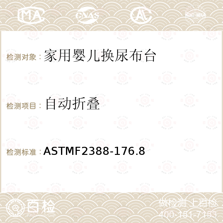 自动折叠 ASTMF2388-176.8 家用婴儿换尿布台安全要求