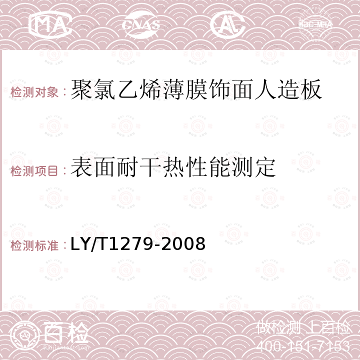 表面耐干热性能测定 聚氯乙烯薄膜饰面人造板