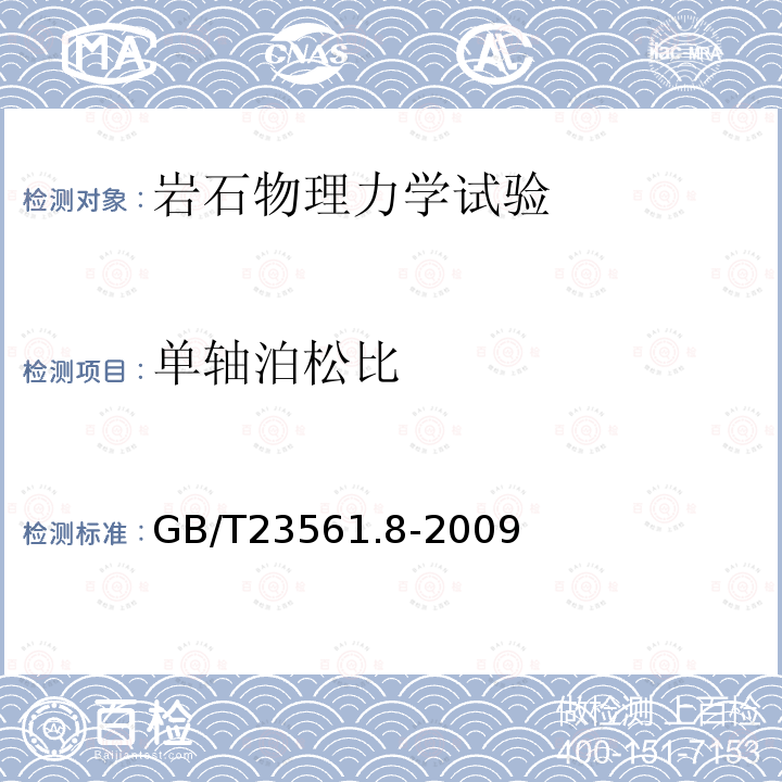 单轴泊松比 GB/T 23561.8-2009 煤和岩石物理力学性质测定方法 第8部分:煤和岩石变形参数测定方法