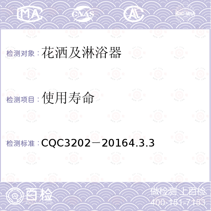使用寿命 CQC3202－20164.3.3 非接触式淋浴器节水认证