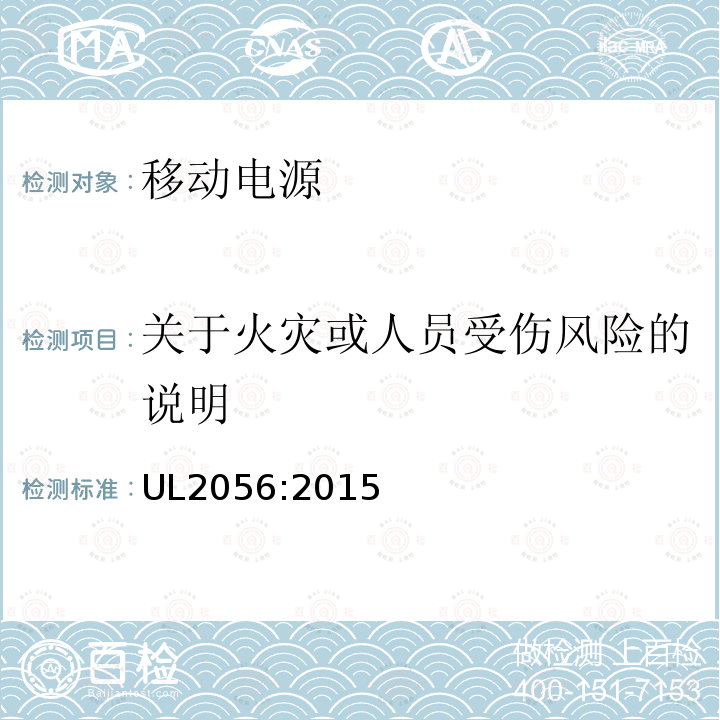 关于火灾或人员受伤风险的说明 移动电源安全调查概要