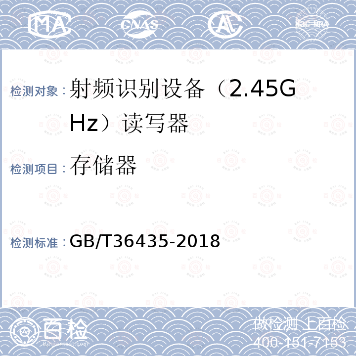 存储器 信息技术 射频识别 2.45GHz读写器通用规范